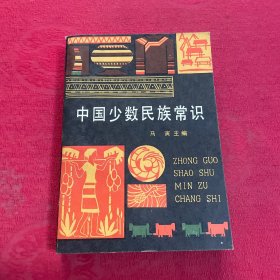 中国少数民族常识
