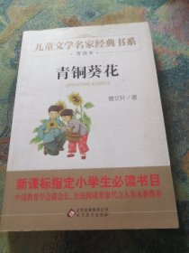 曹文轩推荐儿童文学经典书系 青铜葵花