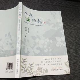 本草拾趣·50味中药，带你走进有趣的本草世界