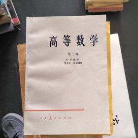 高等数学 第二卷