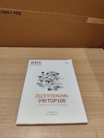 2023年度风向标学校TOP100