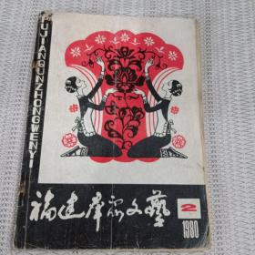 福建群众文艺1980/2