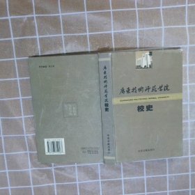 广东技术师范学院校史