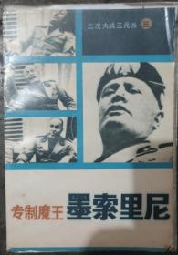 专制魔王墨索里尼