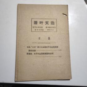 活叶文选1958年5月31日