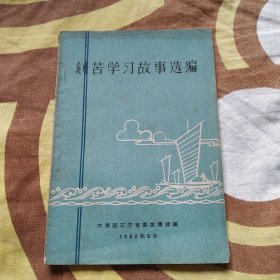 刻苦学习故事选编 1962年5月