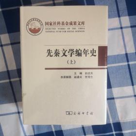 先秦文学编年史(上中下，未开封)