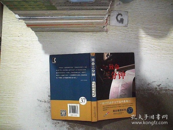 致命三分钟－中国当代故事文学读本·悬念推理系列七