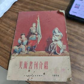 美术书刊介绍 1954年8月号