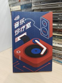 音乐诊疗室