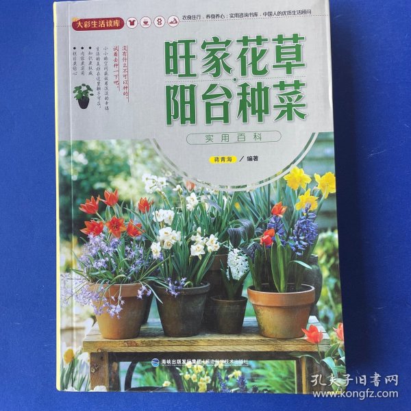 大彩生活读库：旺家花草、阳台种菜实用百科