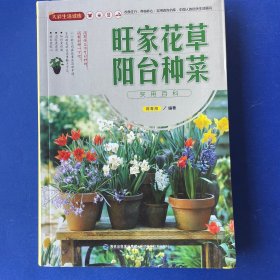 大彩生活读库：旺家花草、阳台种菜实用百科