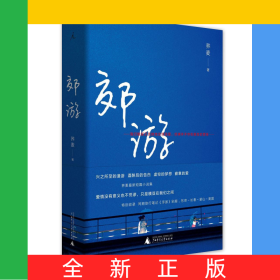 郊游(精)