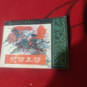 《智闯五关》封神浦义之七
