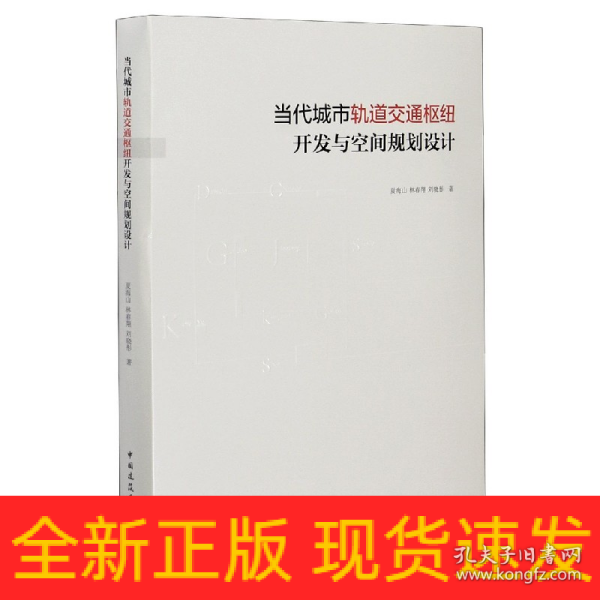 当代城市轨道交通枢纽开发与空间规划设计