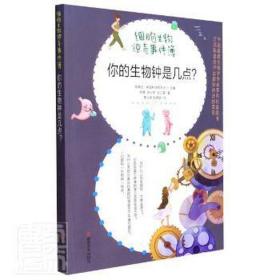 你的生物钟是几点？ 少儿科普 陈晔光 新华正版