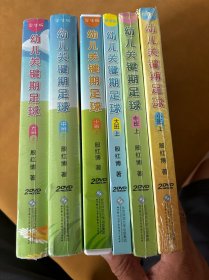 幼儿关键期足球：学生版 ：小班（上）中班（上）、大班（上）教学班：小班（上）、中班（上）、大班（上）DVD  6盒  4盒未拆封，如图
