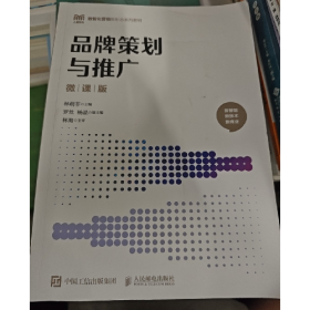品牌策划与推广 微课版/林萌菲/人民邮电出版社/2024-11/9787115
