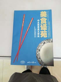 美食译苑：Enjoy Culinary Delights: A Chinese Menu in English【附光盘】