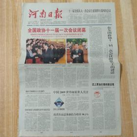河南日报 2008年3月15日  全国政协十一届一次会议闭幕（10份之内只收一个邮费）