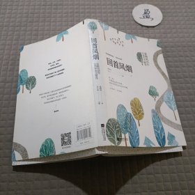 回首风烟（张晓风创作50周年美文精选）