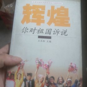 辉煌，你对祖国诉说