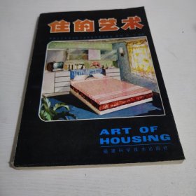 住的艺术