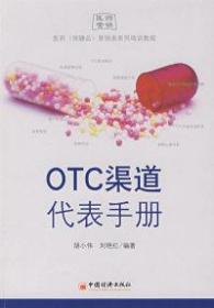 OTC渠道代表手册