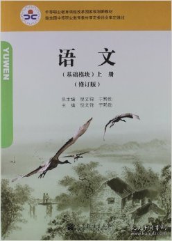 基础模块-语文-上册-(修订版)