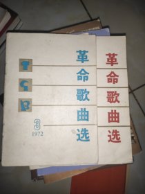 革命歌曲选【1972年第3.4期】2本