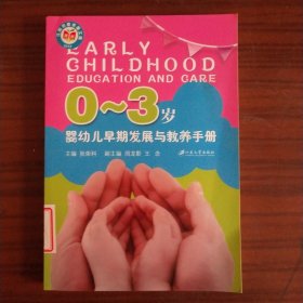 0-3岁婴幼儿早期发展与教养手册