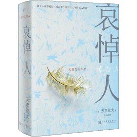 哀悼人（获第141届直木奖，日本推理文学大奖、推理作家协会奖得主天童荒太作品）