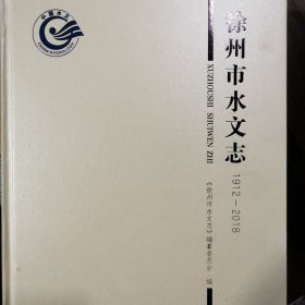 徐州市水文志(1912-2018)(精)