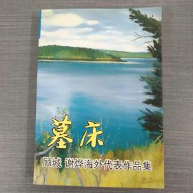 墓床：顾城、谢烨海外代表作品集