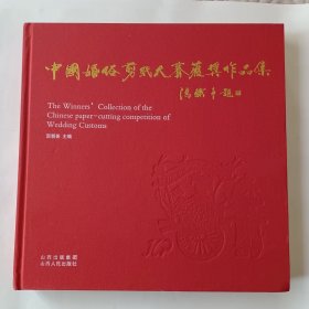 中国婚俗剪纸大赛获奖作品集