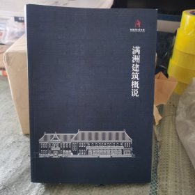 满洲建筑概说