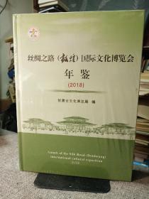 丝绸之路(敦煌)国际文化博览会年鉴 2018  【全新塑封】