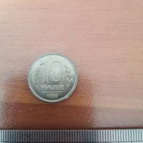 外国老钱币 俄罗斯 1992年10卢布镍币直径21毫米