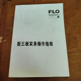 新三板实务操作指南