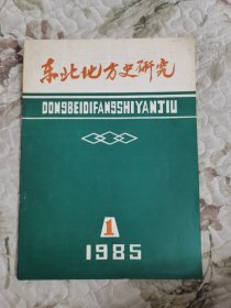 东北地方史研究（季刊） 1985年第1期（总第2期） 馆藏