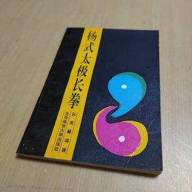 杨式太极长拳