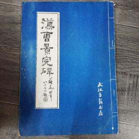 汉曹景碑