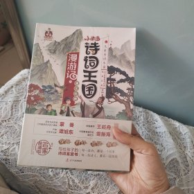 小米多诗词王国漫游记1：遇见杜甫