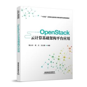OpenStack云计算基础架构平台应用