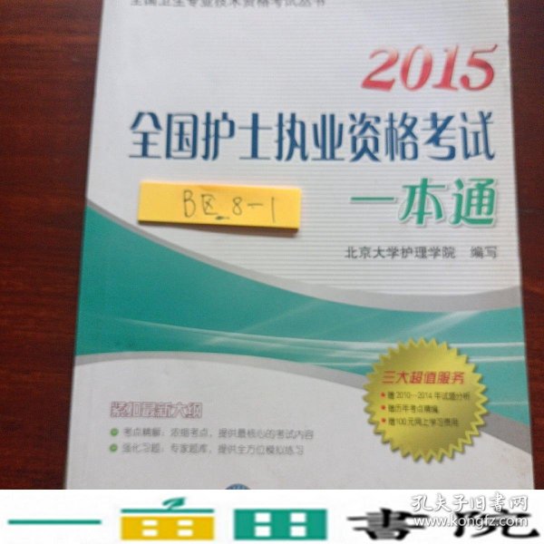 2012-全国护士执业资格考试一本通-2011年新考题分析-历年考点精编-100元网上学习费用北京大学医学出9787565902864