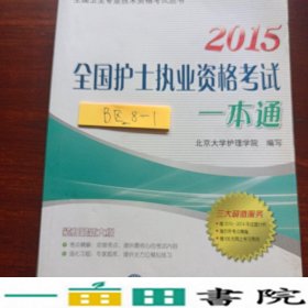 2012-全国护士执业资格考试一本通-2011年新考题分析-历年考点精编-100元网上学习费用北京大学医学出9787565902864