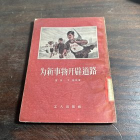 为新事物开辟道路