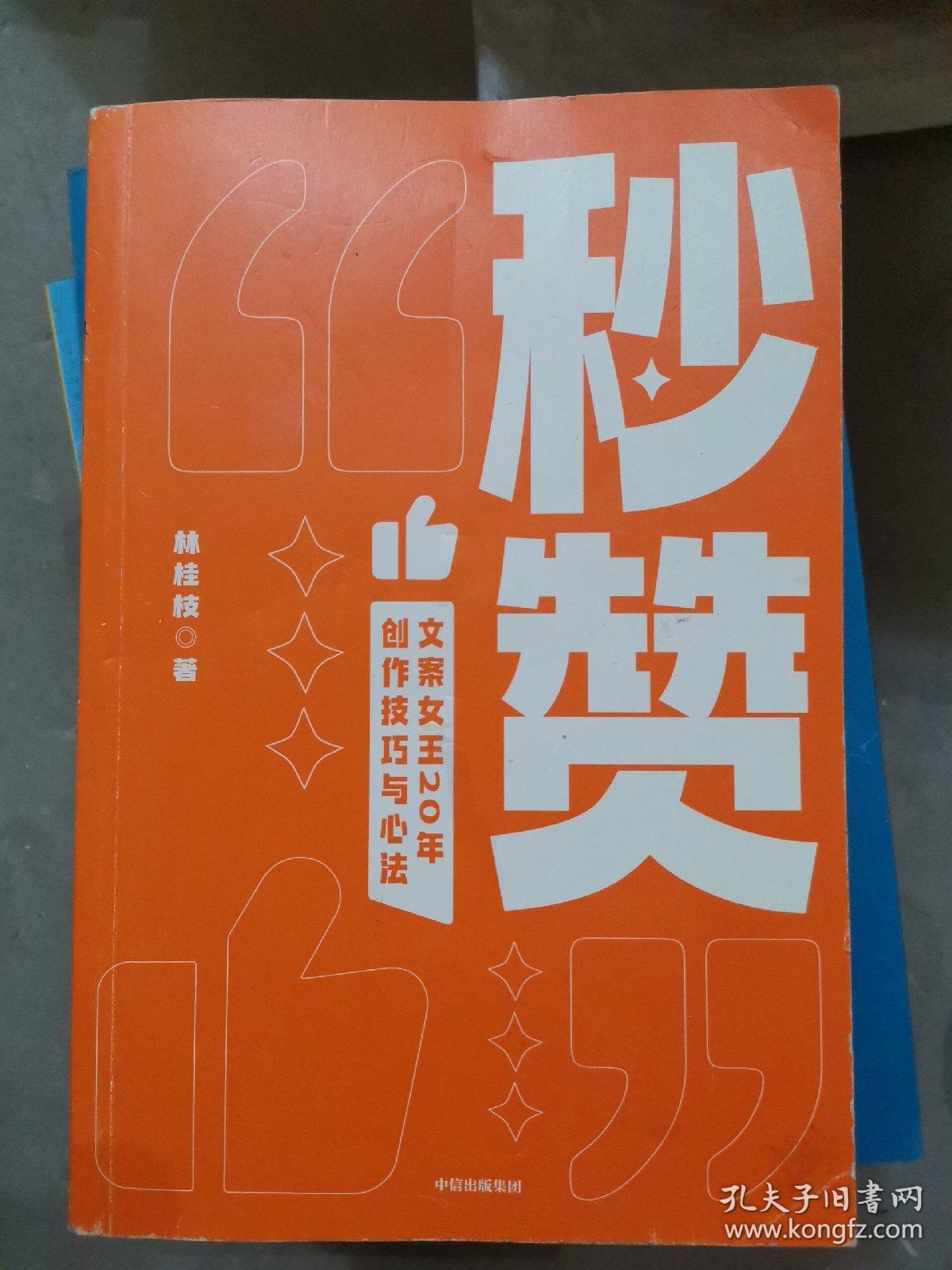 秒赞：奥美前首席文案女王亲授创作技巧与心法（小16开A220916）（小16开29）