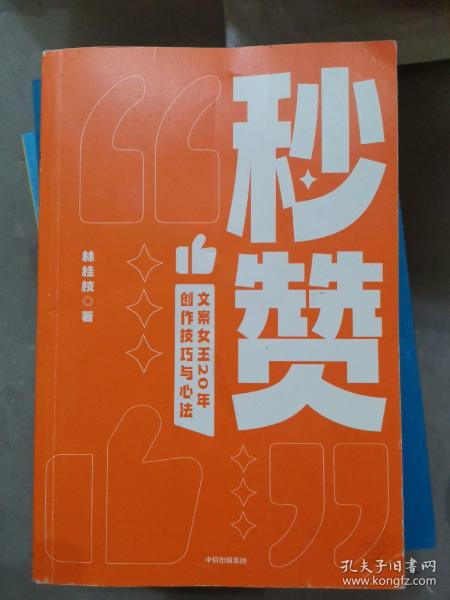 秒赞：奥美前首席文案女王亲授创作技巧与心法（小16开A220916）（小16开29）