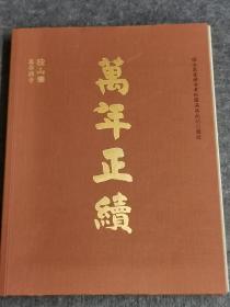 【万年正续】 作者:   释戒兴  出版社:  浙江人民出版社 出版时间:  2021-08 装帧:  软精装